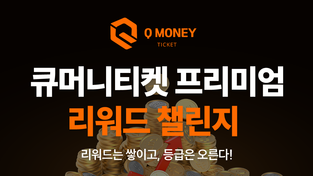 큐머니티켓 프리미엄 리워드 챌린지